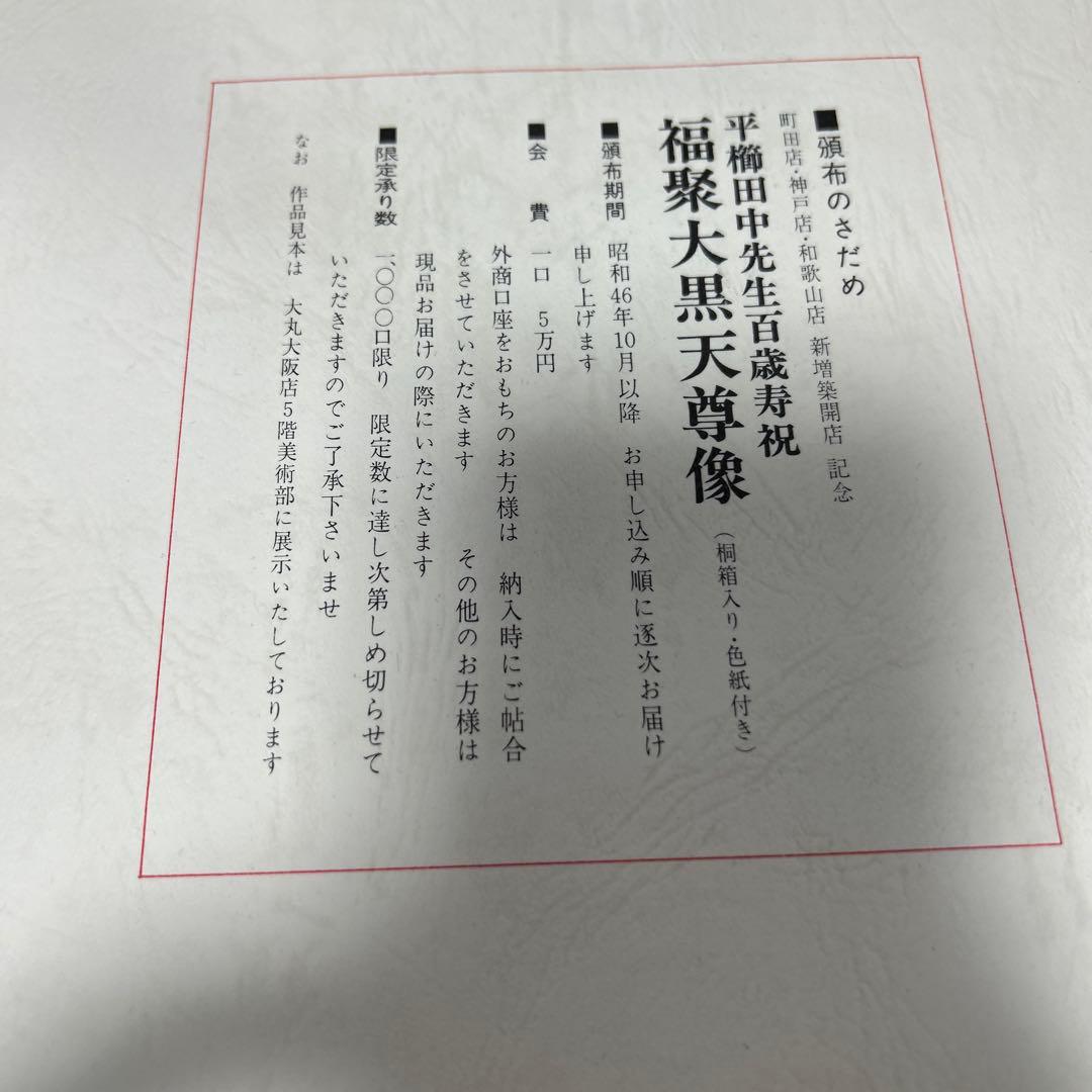 人間国宝 仏師 平櫛田中作 銅製 鍍金 福聚大黒天尊像　金色　福　神像
