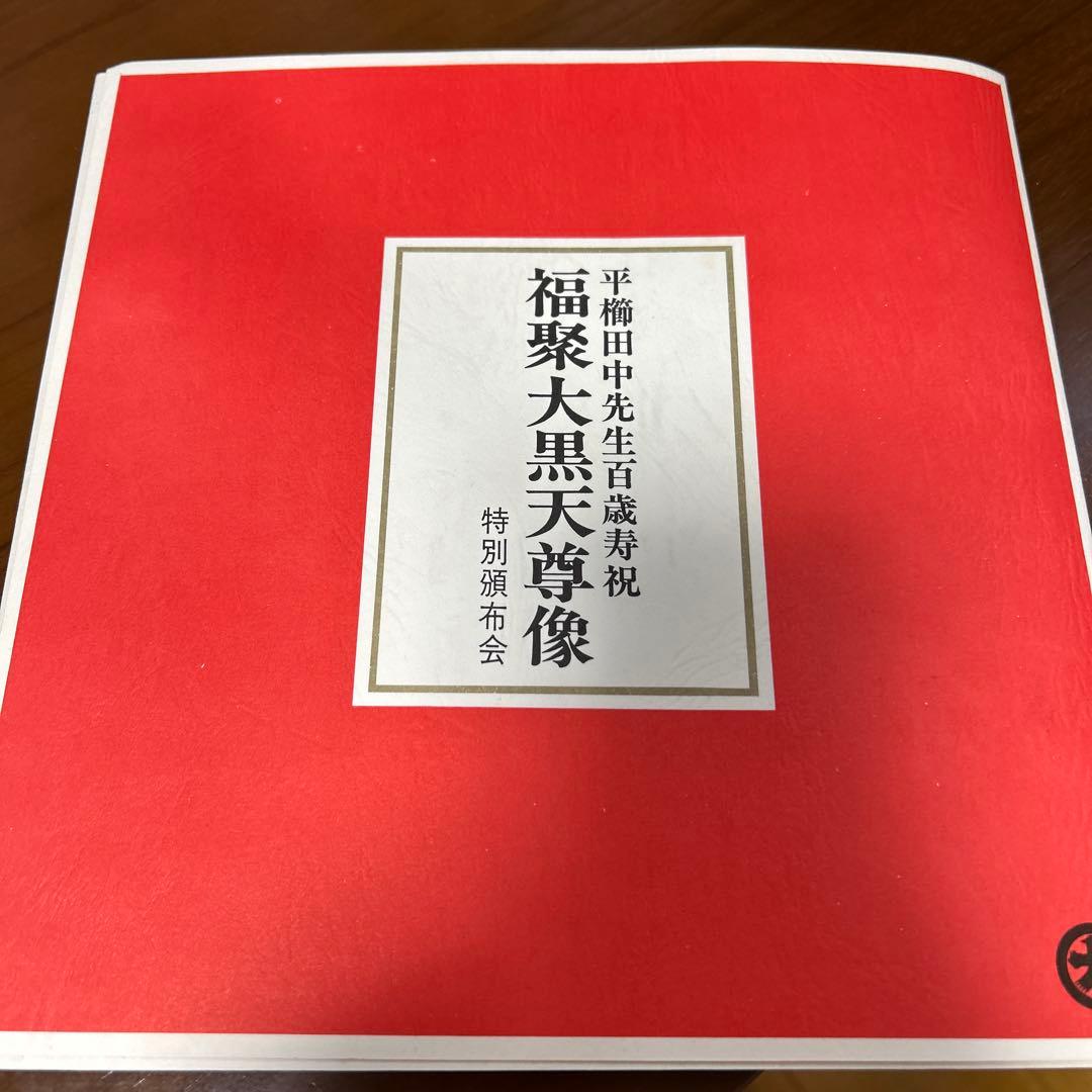 人間国宝 仏師 平櫛田中作 銅製 鍍金 福聚大黒天尊像　金色　福　神像