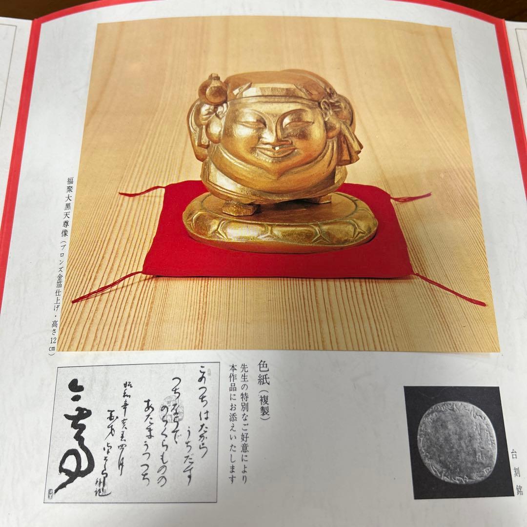 人間国宝 仏師 平櫛田中作 銅製 鍍金 福聚大黒天尊像　金色　福　神像