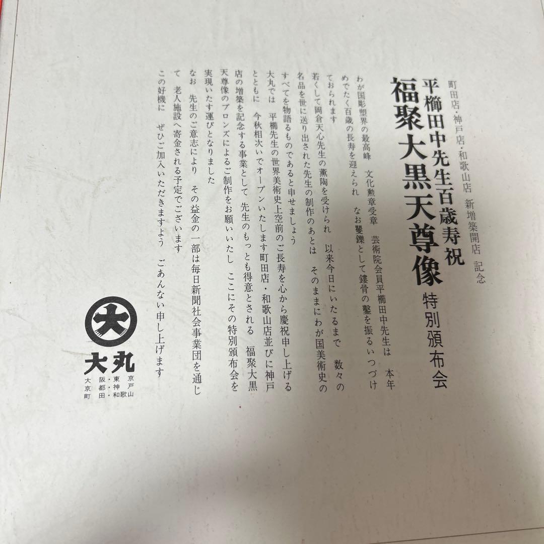 人間国宝 仏師 平櫛田中作 銅製 鍍金 福聚大黒天尊像　金色　福　神像