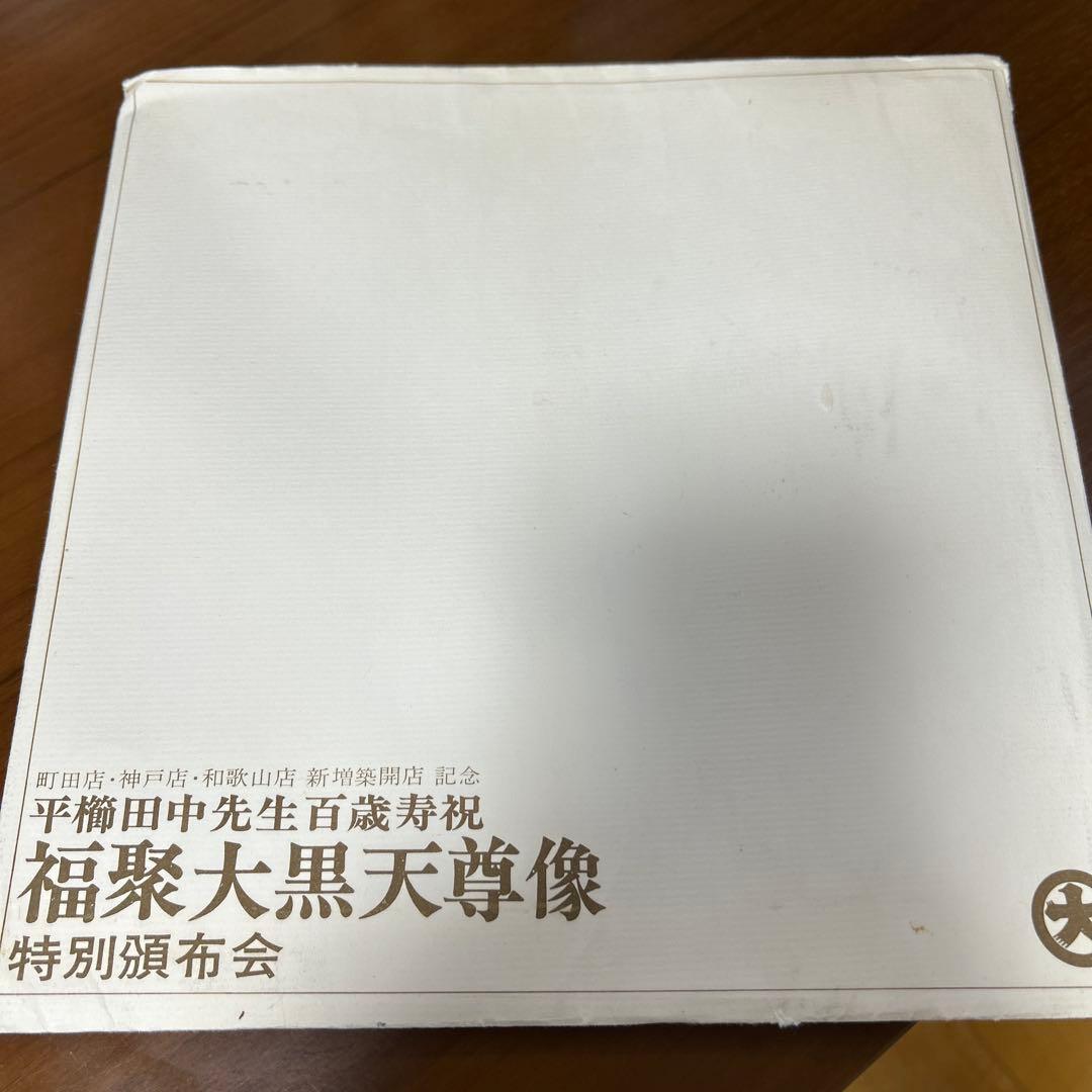 人間国宝 仏師 平櫛田中作 銅製 鍍金 福聚大黒天尊像　金色　福　神像
