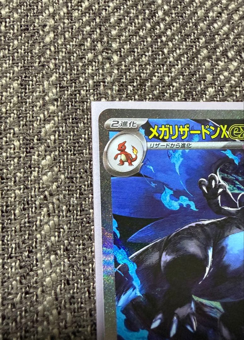 メガリザードンX ex SAR【極美品】