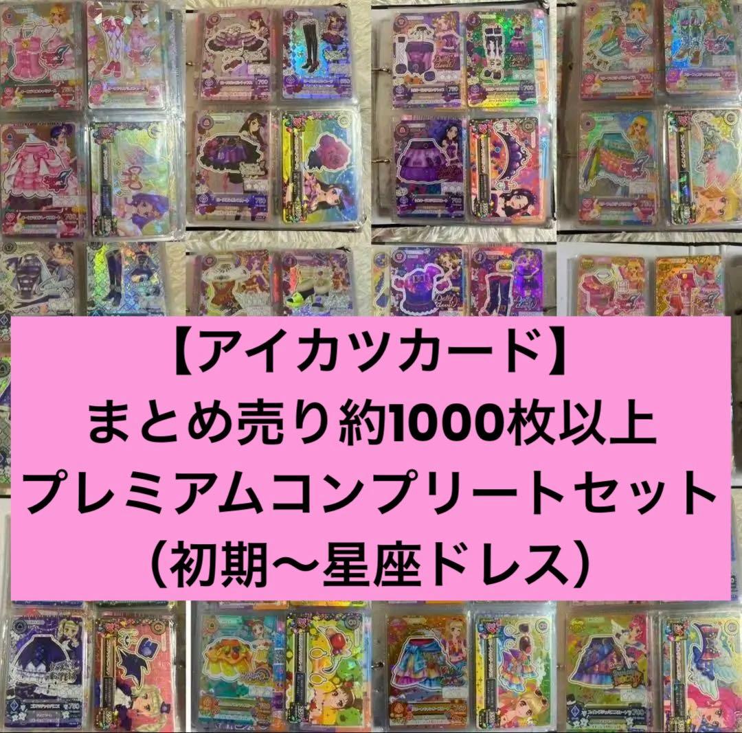 アイカツカード　引退　大量まとめ売り　初期〜星座ドレス プレミアムカード