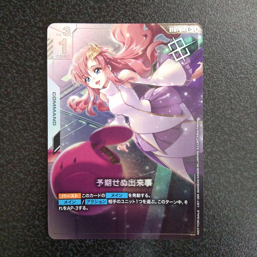 予期せぬ出来事　ST01-014　C+　優勝プロモ　ラクス・クライン　パラレル