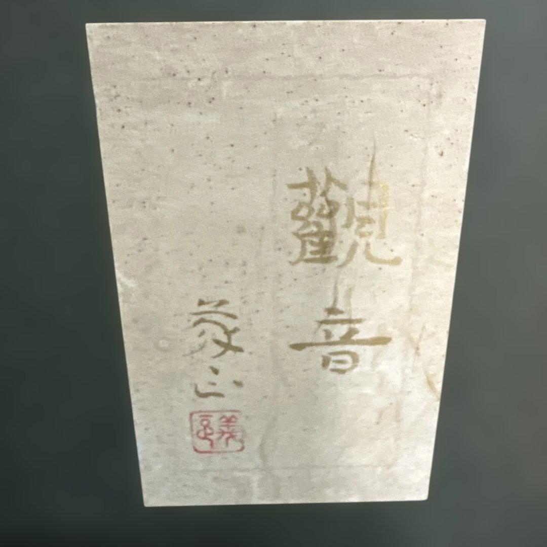 觀音 山平義正 額装