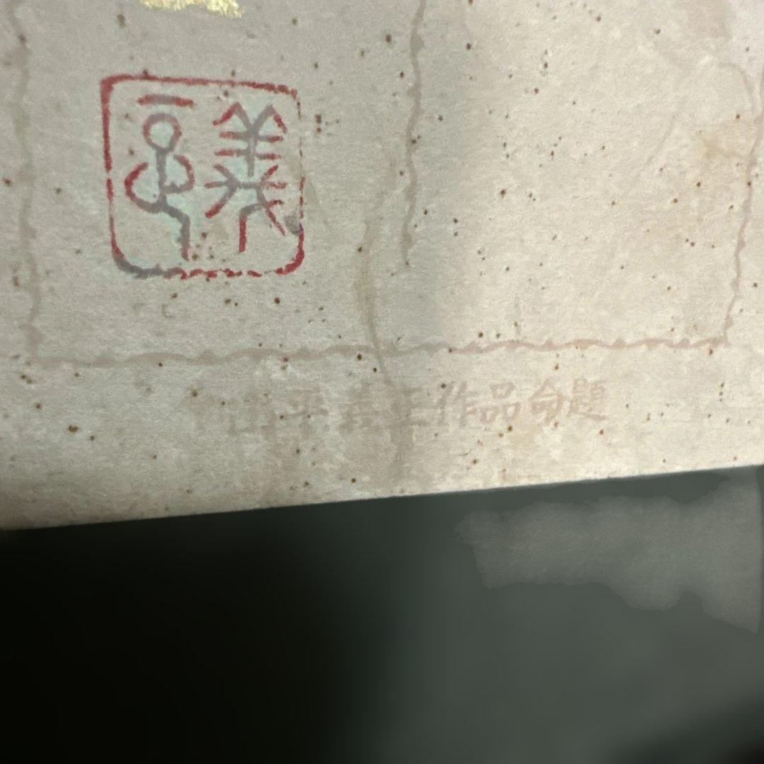 觀音 山平義正 額装