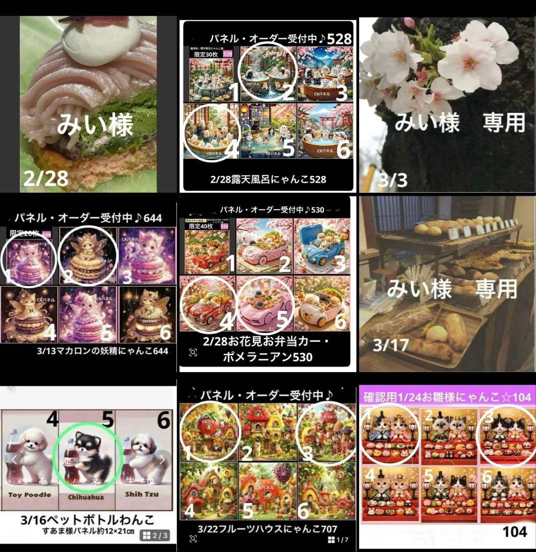 みい様おまとめ分