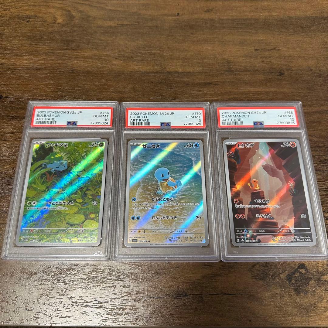 PSA10 3連番 151 フシギダネ ヒトカゲ ゼニガメ 御三家 AR PSA10