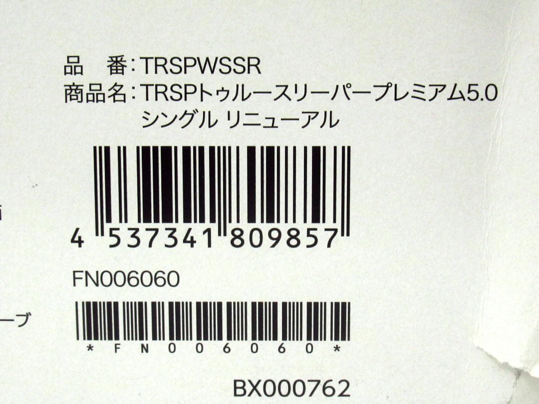 トゥルースリーパー プレミアム 5.0 シングル リニューアル 未使用品