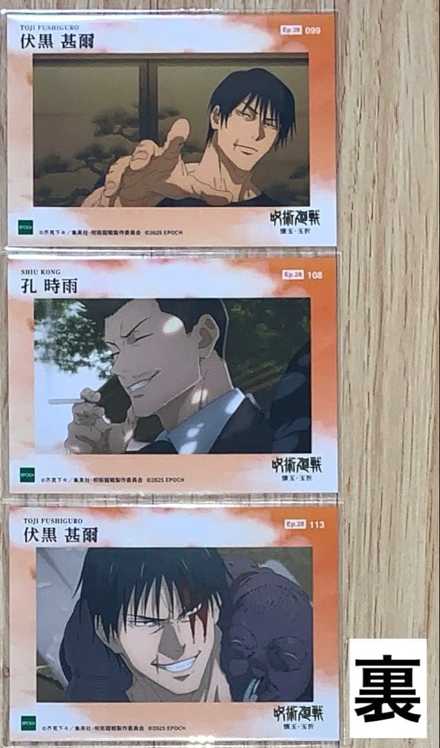 呪術廻戦 懐玉・玉折 トレーディングカード EPOCH 伏黒甚爾 52点