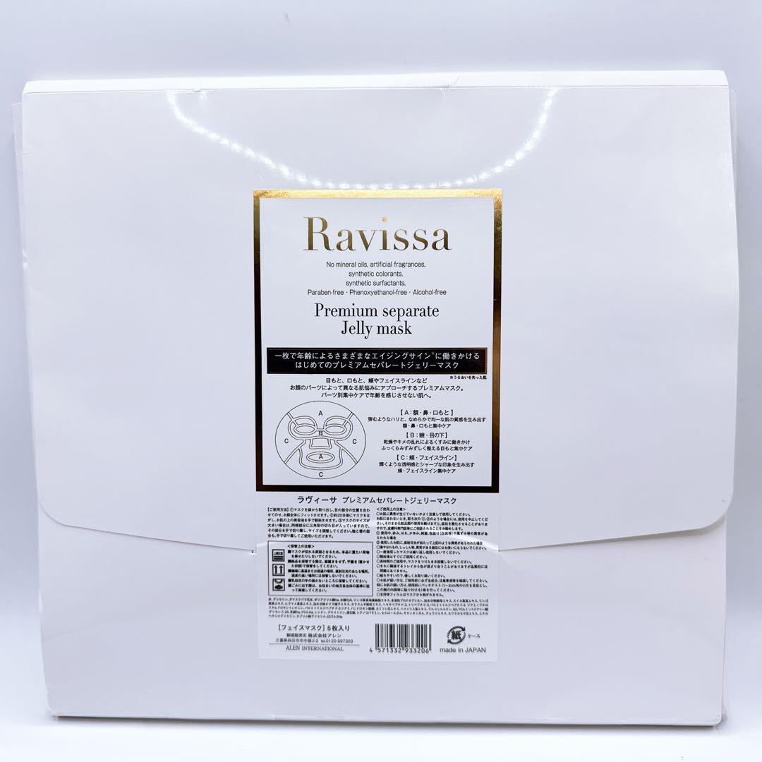 新品】Ravissaプレミアムセパレートジェリーマスク 5枚 - メルカリ