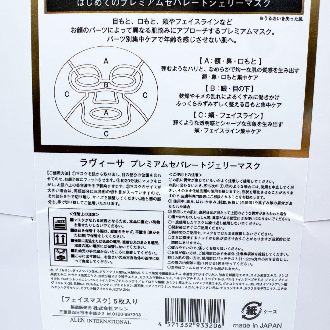 新品】Ravissaプレミアムセパレートジェリーマスク 5枚 - メルカリ