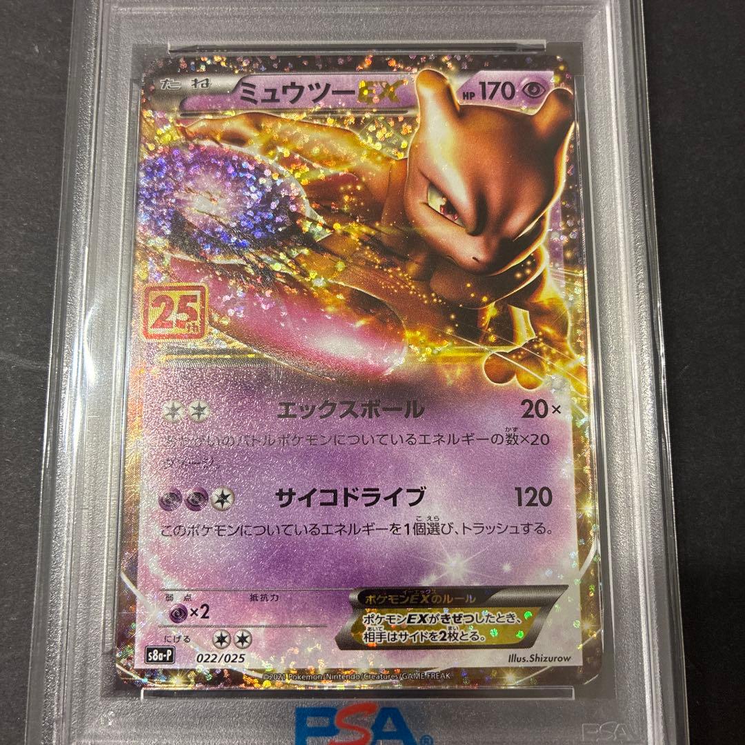 ミュウツーEX プロモカードパック 25th PSA10 - メルカリ