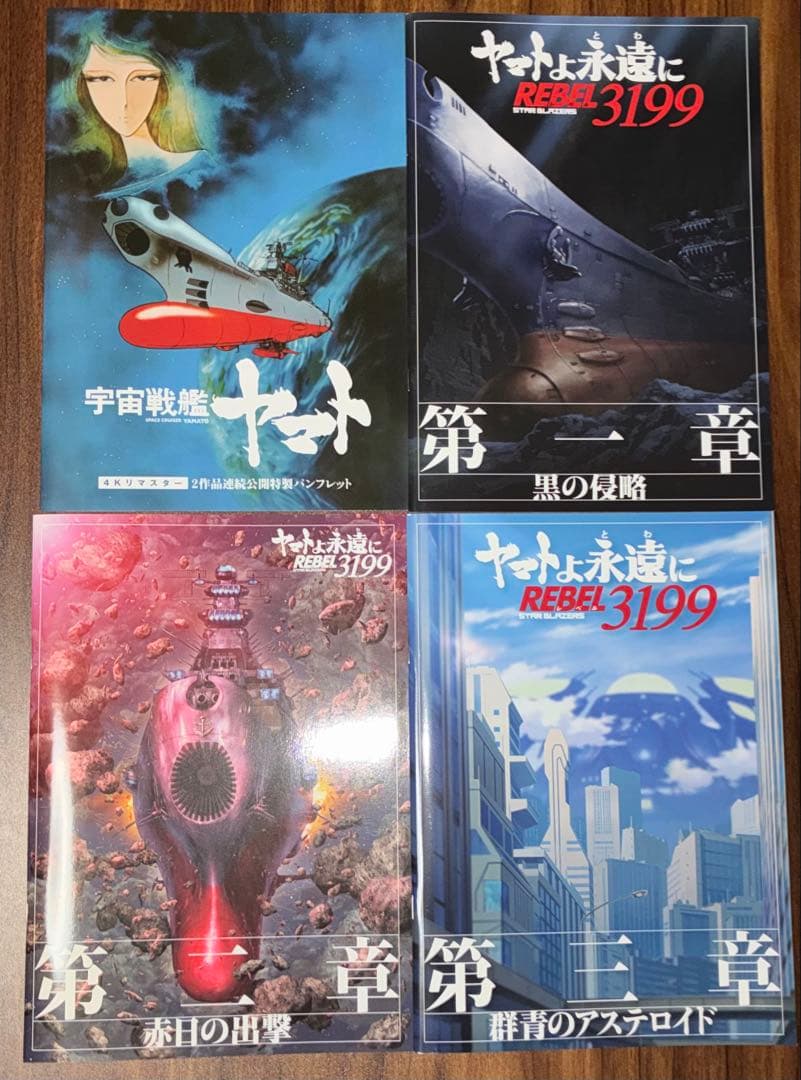 宇宙戦艦ヤマト 劇場版 4Kリマスター 3199 劇場パンフレット他 - メルカリ