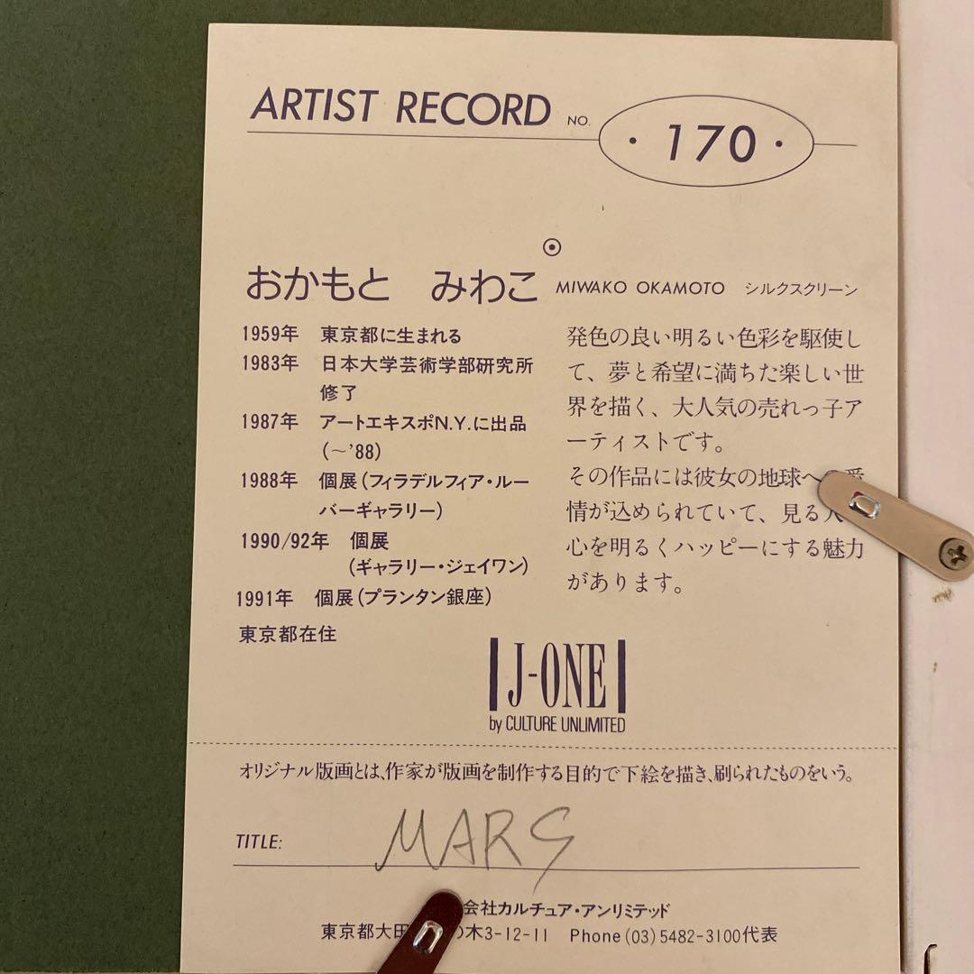 おかもとみわこ　「Mars　HC」　シルクスクリーン直筆サイン・エディション有り