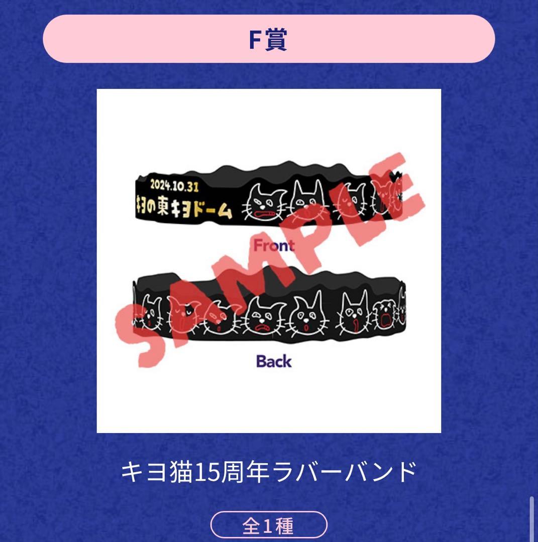 キヨ グッズセット キヨ15周年くじ TOKYODOME - メルカリ