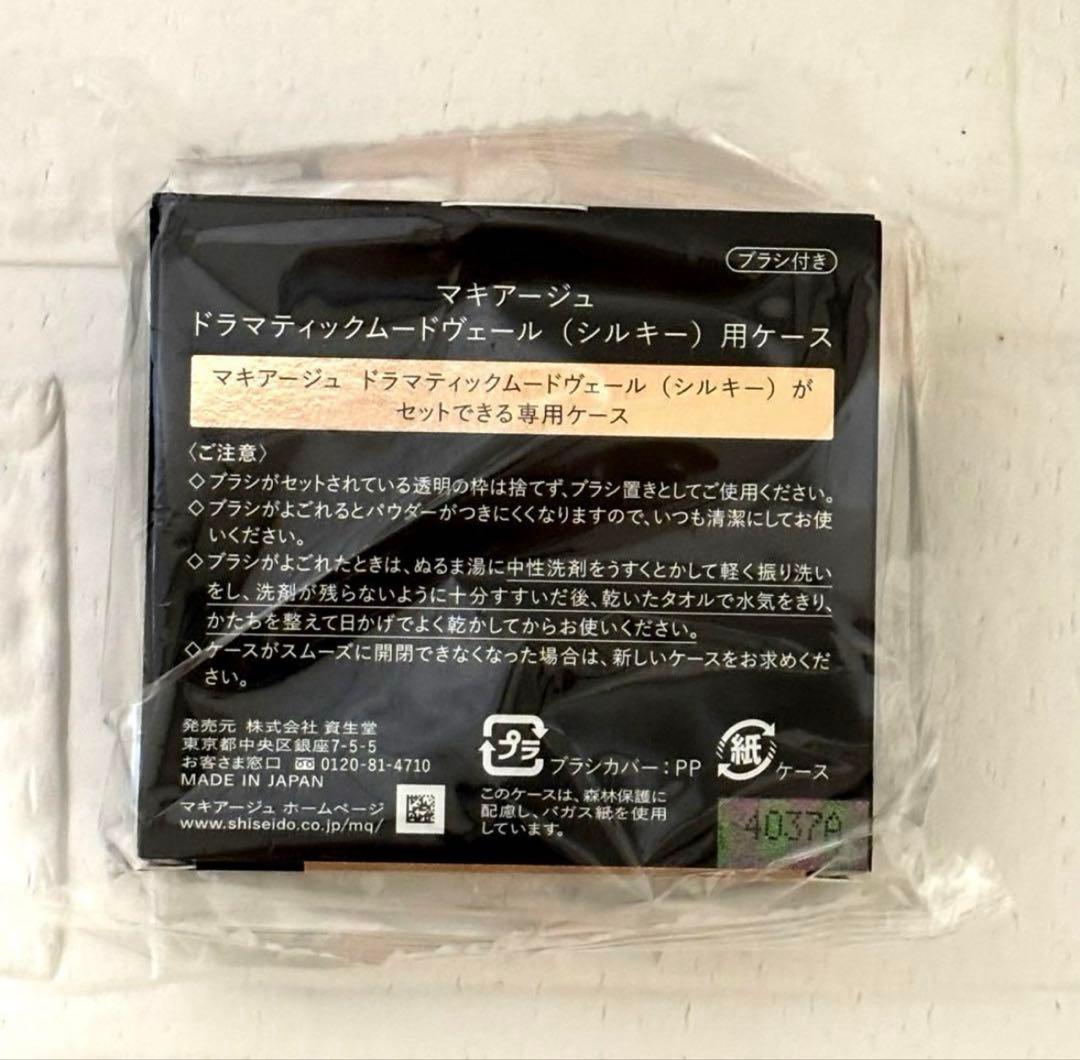 マキアージュ ドラマティックムードヴェール（シルキー用） ケース