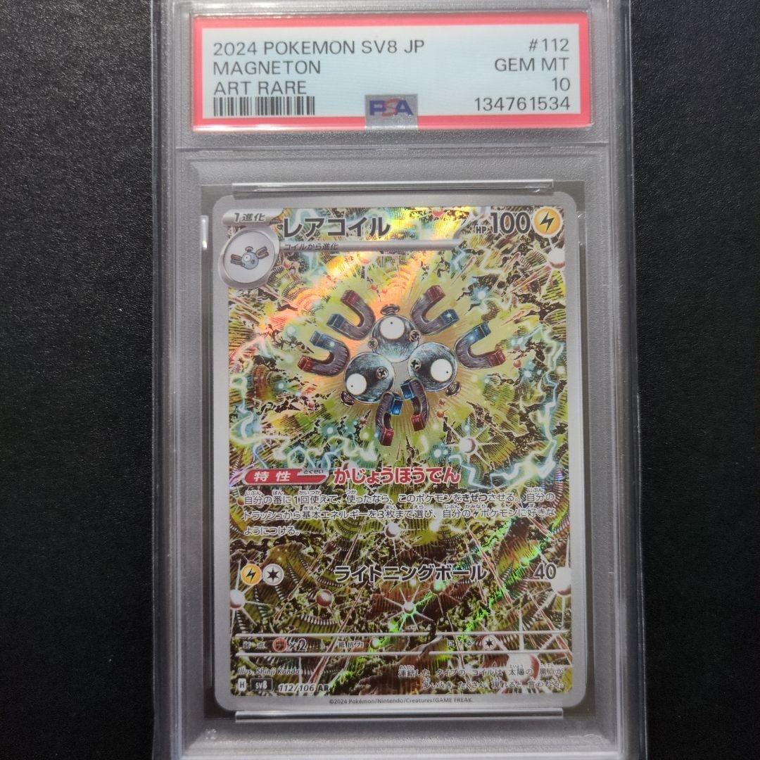 PSA10 3連番　レアコイル AR SV8 超電ブレイカー 112/106