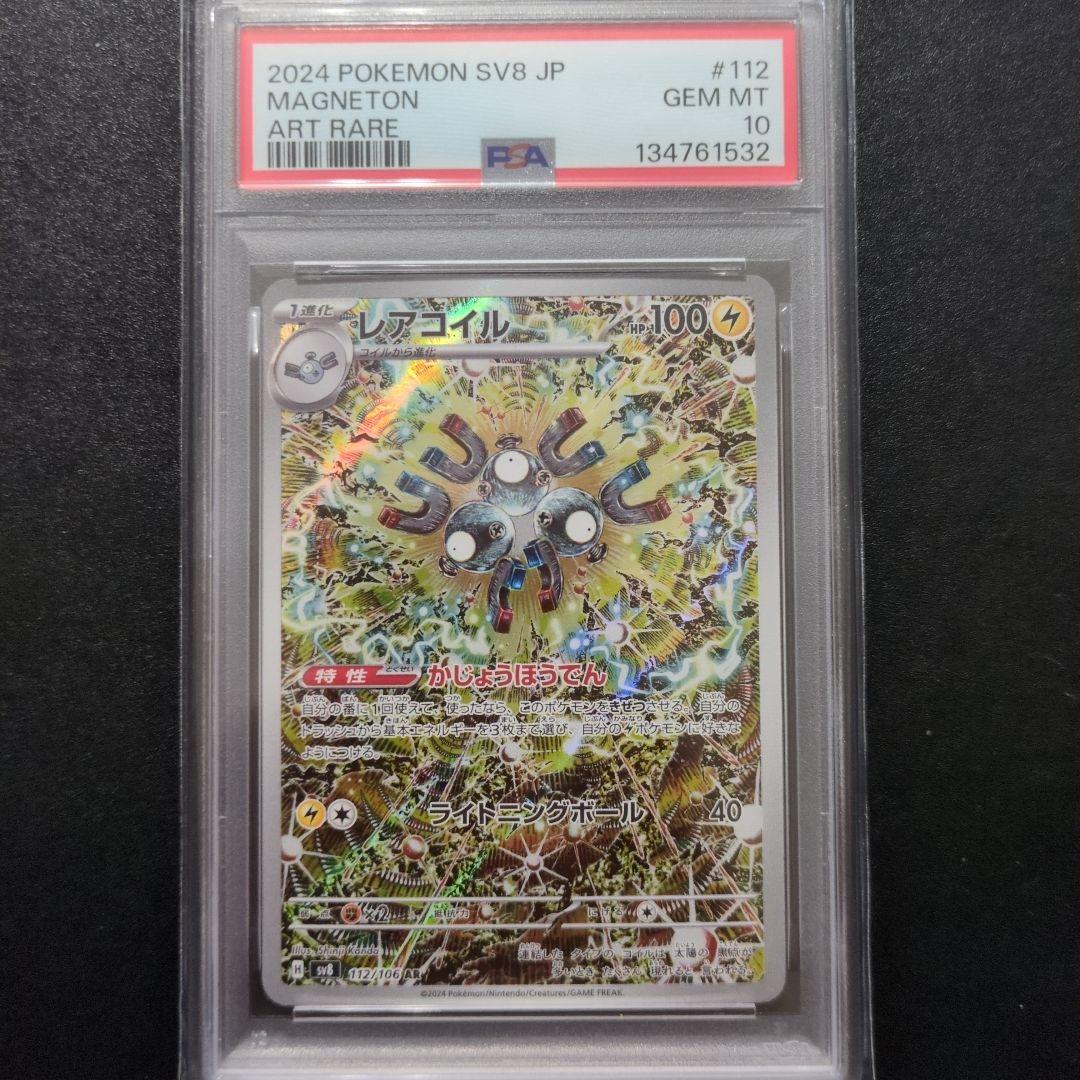 PSA10 3連番　レアコイル AR SV8 超電ブレイカー 112/106