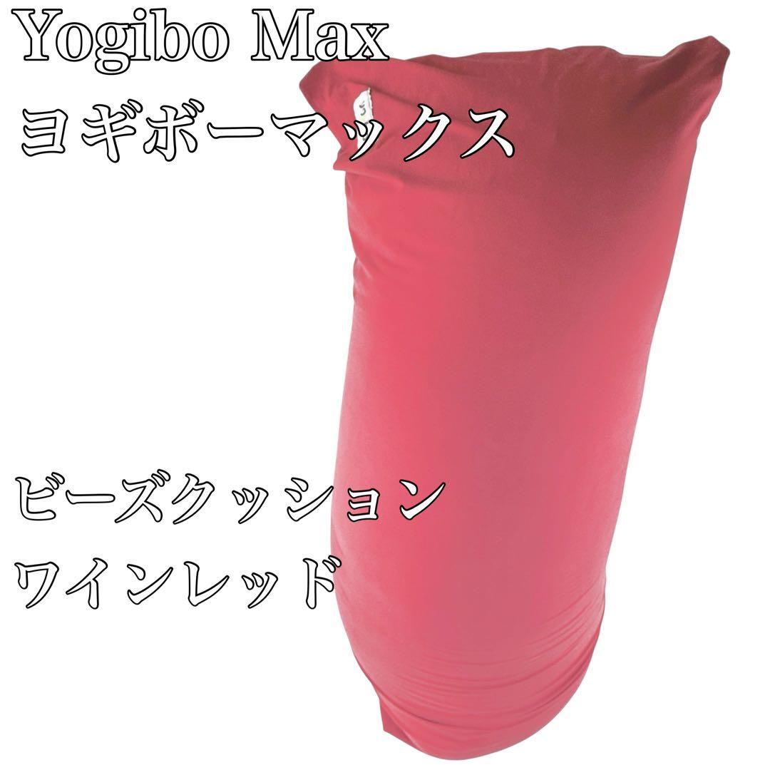 ✦Yogibo Max ヨギボーマックスビーズクッション ワインレッド✦