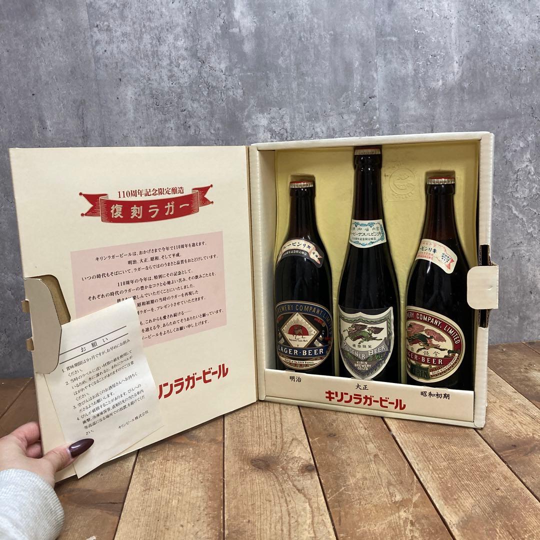 D-5 【非売品・限定】キリンビール 110周年記念 復刻ラガー 3本セット
