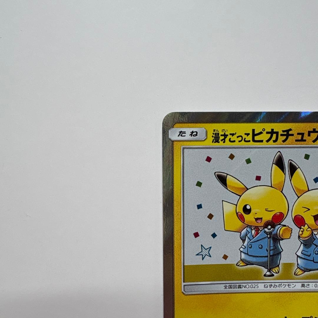 ポケモンカード　漫才ごっこピカチュウ ポケモンセンター プロモカード
