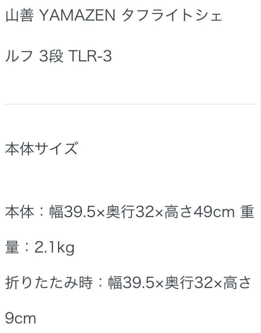 ２個セット山善TLR-3キャンパーズコレクション３段メッシュタフライトシェルフ