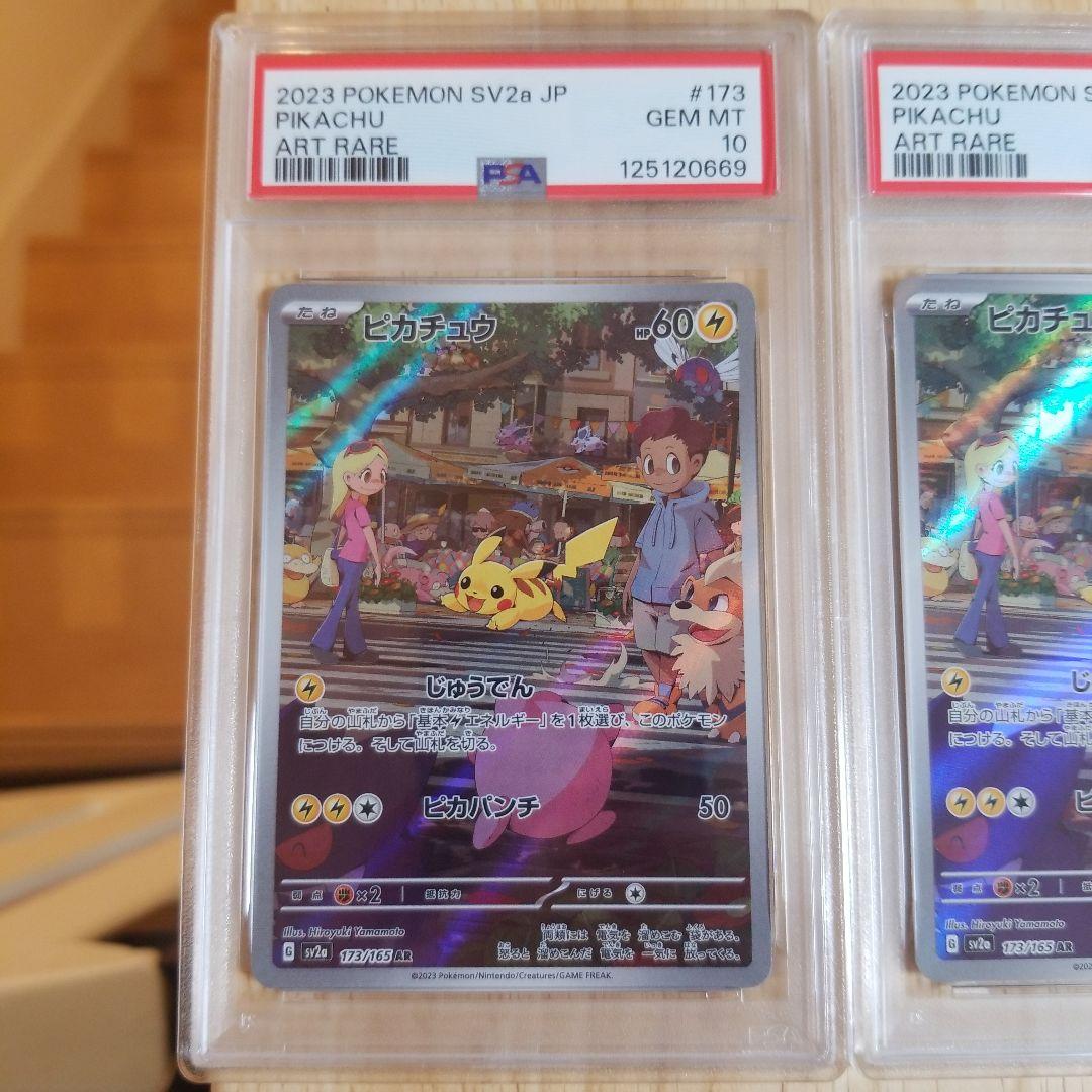 【psa10】ピカチュウ AR ポケモンカード151 173/165 連番