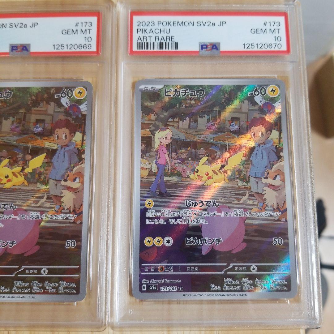 【psa10】ピカチュウ AR ポケモンカード151 173/165 連番
