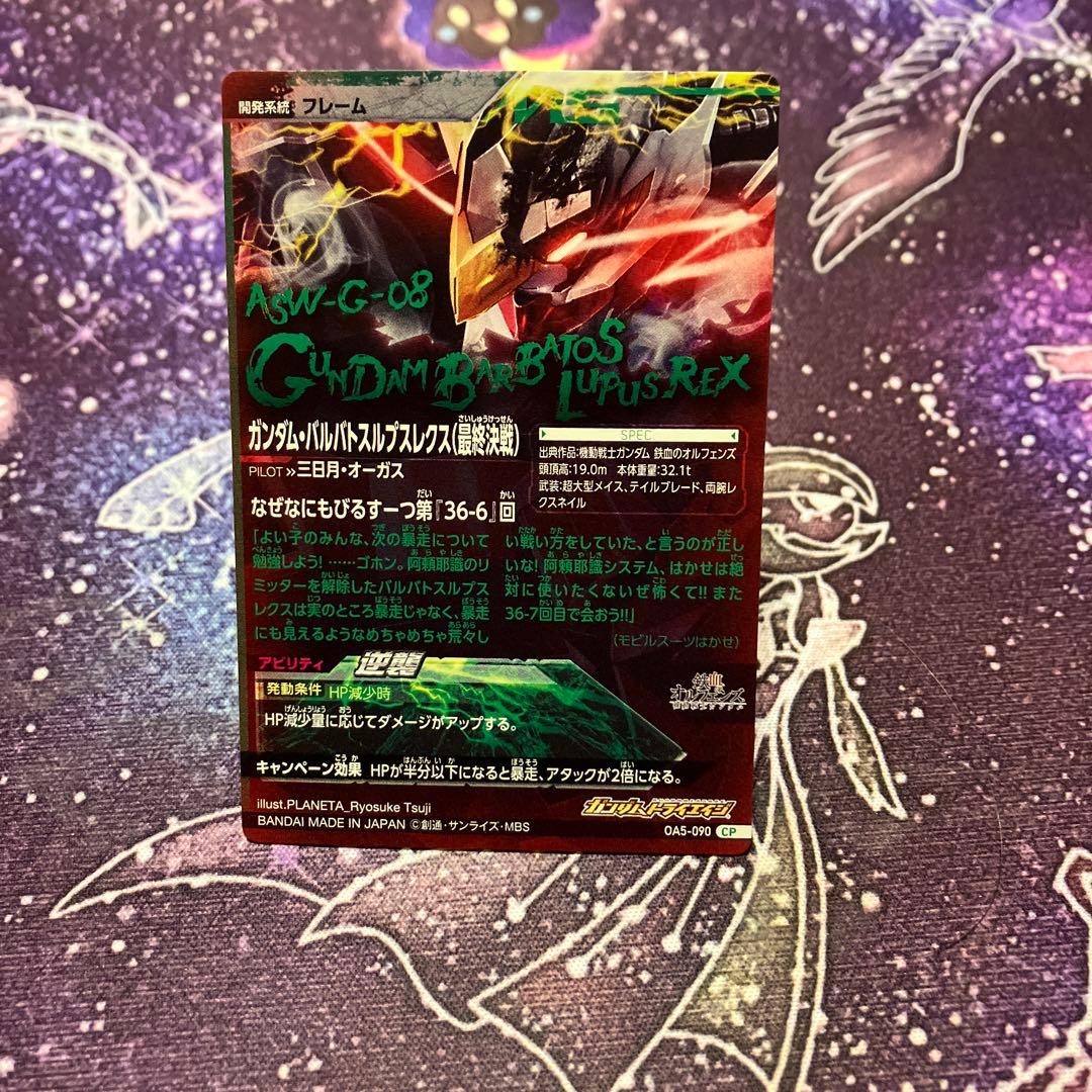 トライエイジ OA5-090 cp ガンダム・バルバトスルプスレクス(最終決戦