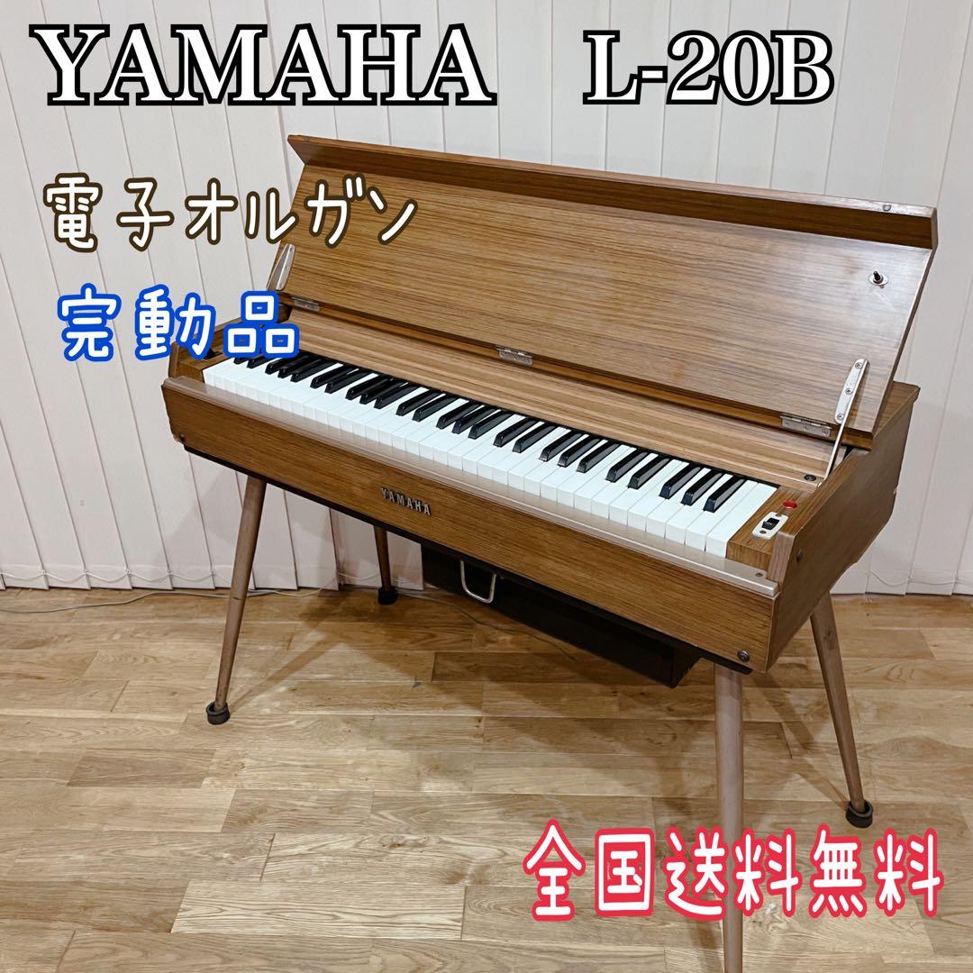 希少✨YAMAHA ヤマハ オルガン アンティーク 昭和 レトロ L-20B - メルカリ