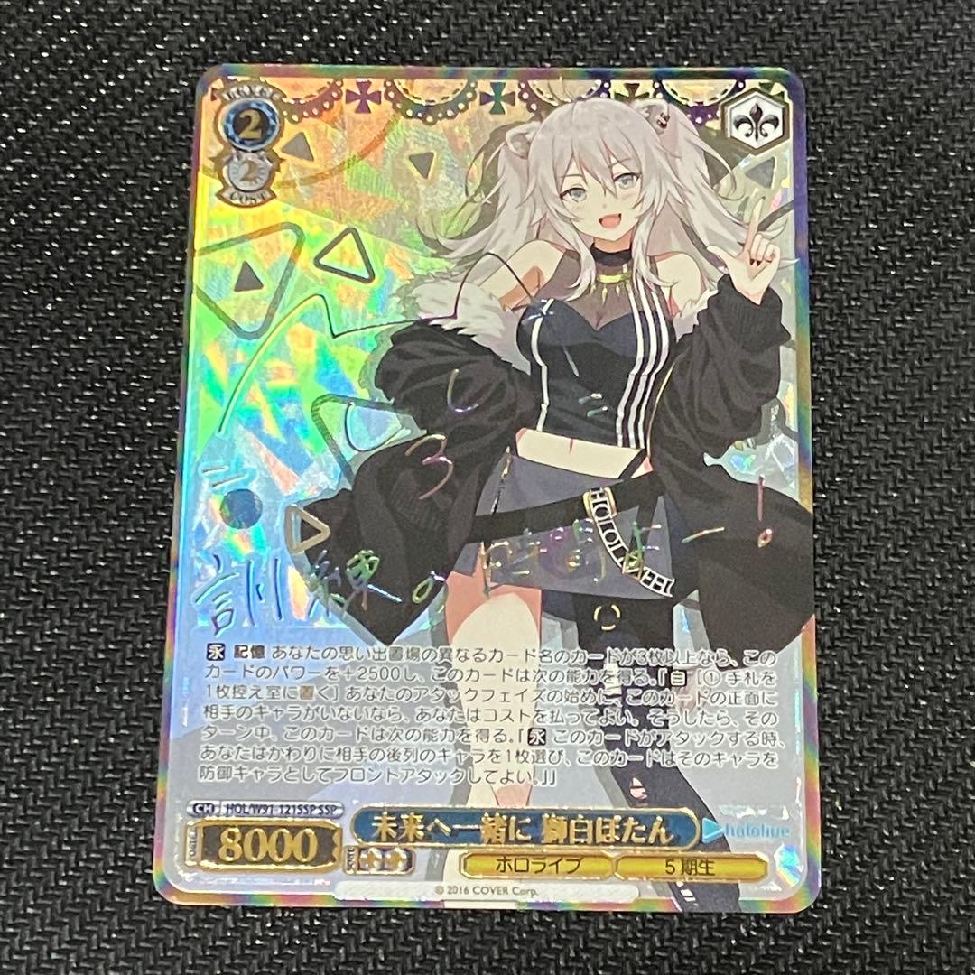 ヴァイスシュヴァルツ ホロライブ 未来へ一緒に 獅白ぼたん SSP サイン 未来へ一緒に白銀ノエル(SSP/サイン)(HOL/W91-114SSP) | SSP