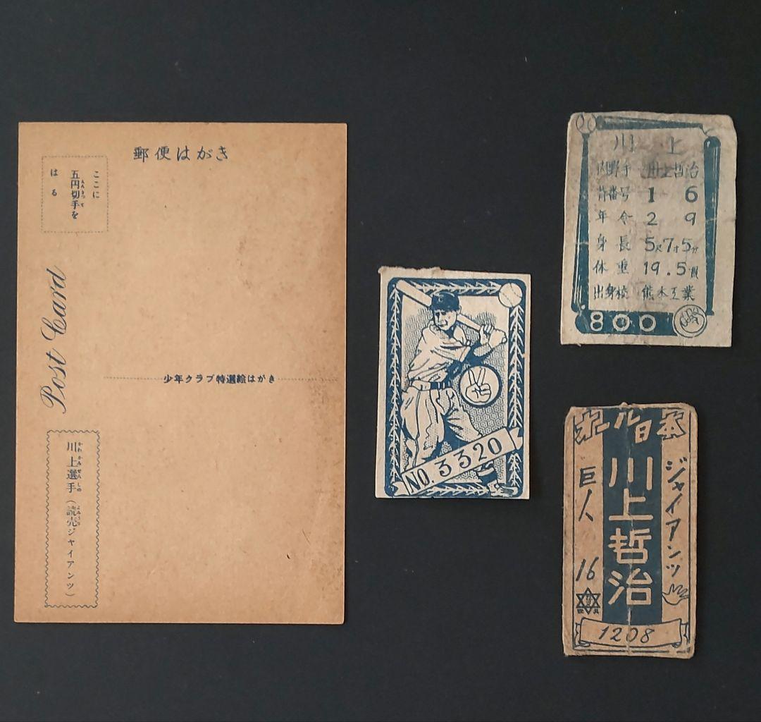 打撃の神様】川上哲治ポストカード・レアめんこセット 野球めんこ 昭和