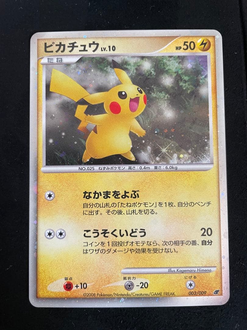 ピカチュウ Lv10 映画公開記念プレミアムシート2008 003/009 - メルカリ