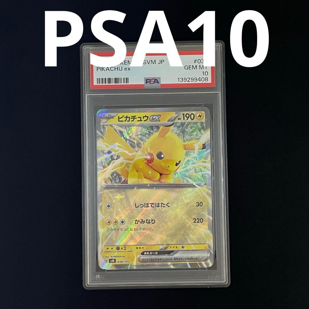 PSA10】ピカチュウex [SVM 038/175]