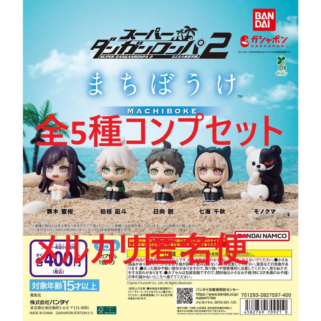 スーパーダンガンロンパ2 まちぼうけ 全5種コンプセット - メルカリ