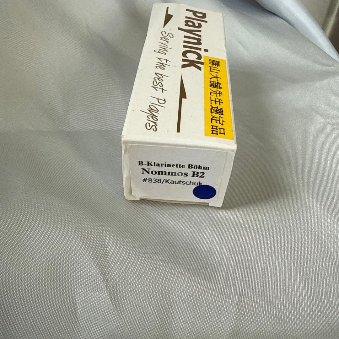 クラリネット マウスピース プレイニック B管用 B2 勝山大輔先生選定