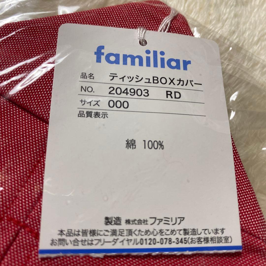 ☆新品未開封☆ファミリア ティッシュBOXカバー 赤デニム