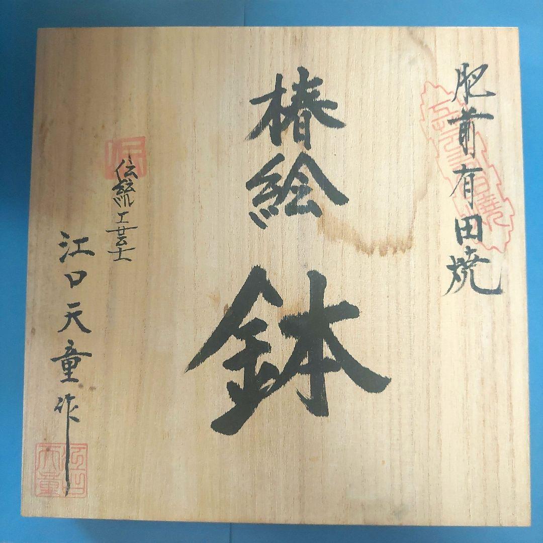 お値下げ！【備前有田焼】椿絵 鉢 伝統工芸士 江口天童作 - メルカリ