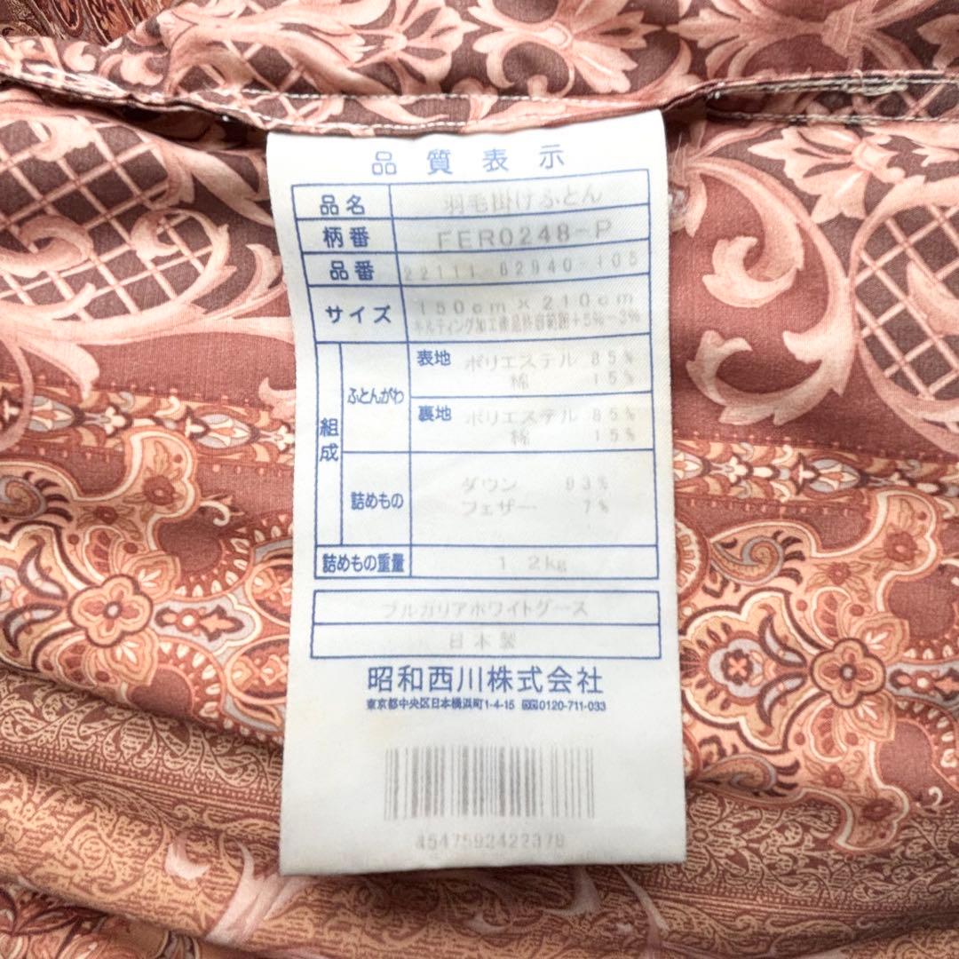 昭和西川　羽毛掛け布団　ダウン93% フェザー7% ブルガリアホワイトグース