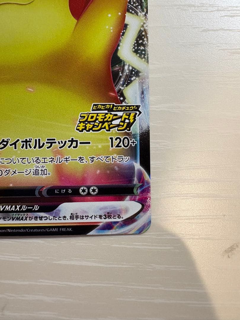バンザイピカチュウVMAX：「ピカピカ！ピカチュウ！プロモカードキャンペーン！」