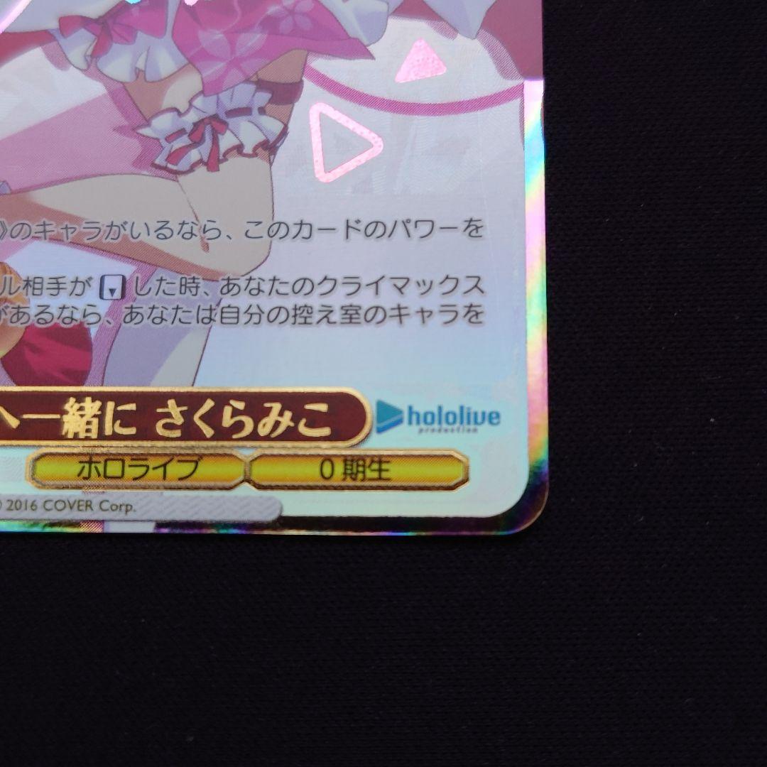 SSP 未来へ一緒に さくらみこ HOL/W91-075SSP - メルカリ