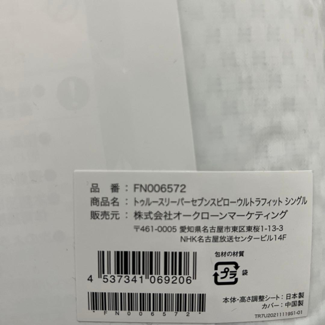 【新品未使用】トゥルースリーパー セブンスピロー ウルトラフィット 3点セット