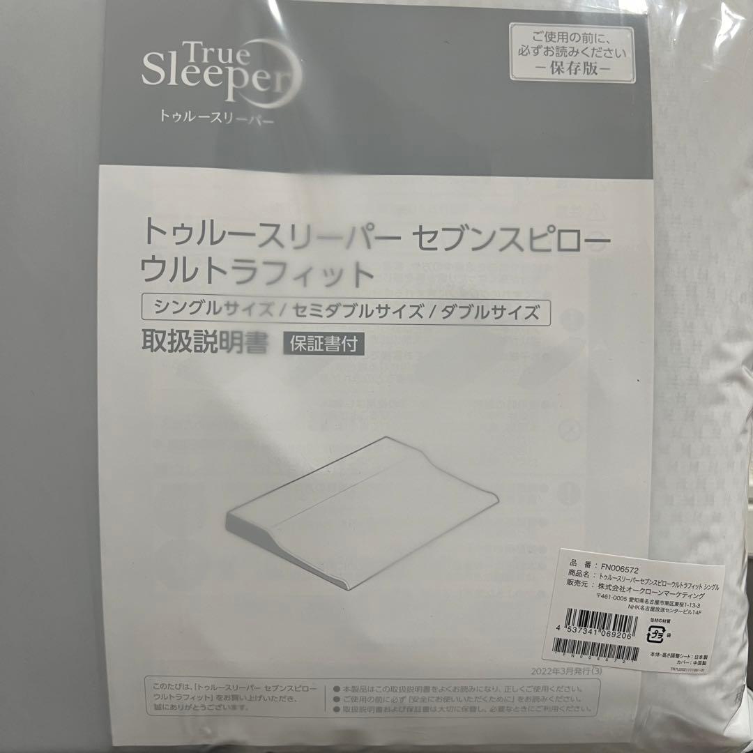 【新品未使用】トゥルースリーパー セブンスピロー ウルトラフィット 3点セット