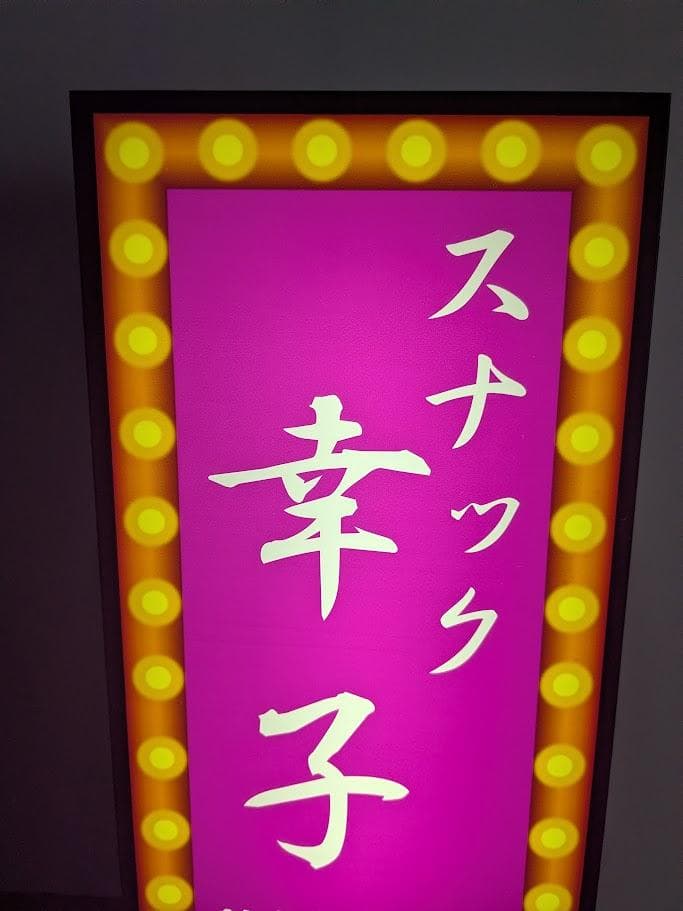 【お家でスナック♪プレゼントにも◎】 スナック 看板 置物 雑貨 ライトBOX
