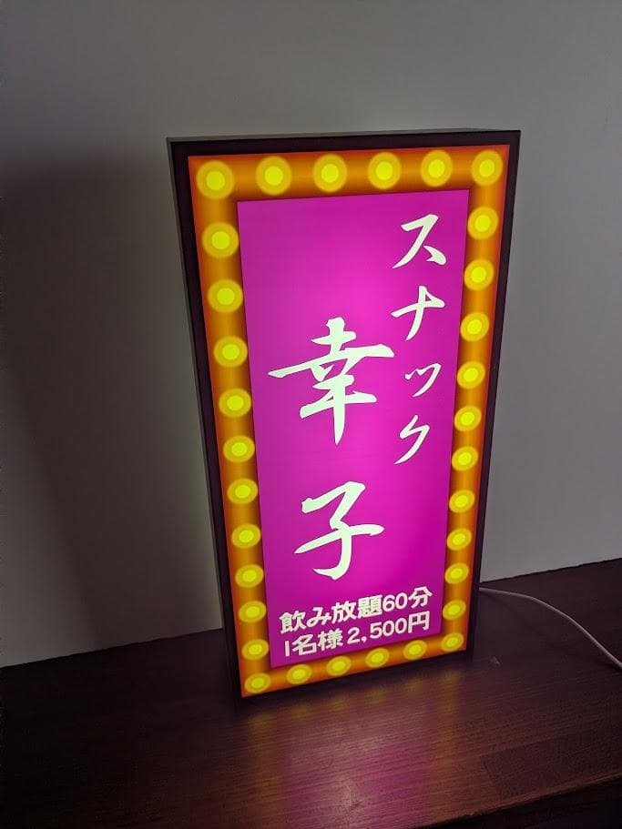 【お家でスナック♪プレゼントにも◎】 スナック 看板 置物 雑貨 ライトBOX