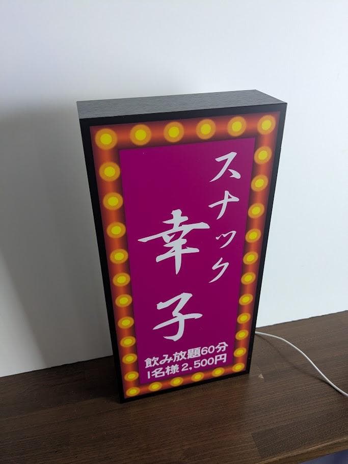 【お家でスナック♪プレゼントにも◎】 スナック 看板 置物 雑貨 ライトBOX