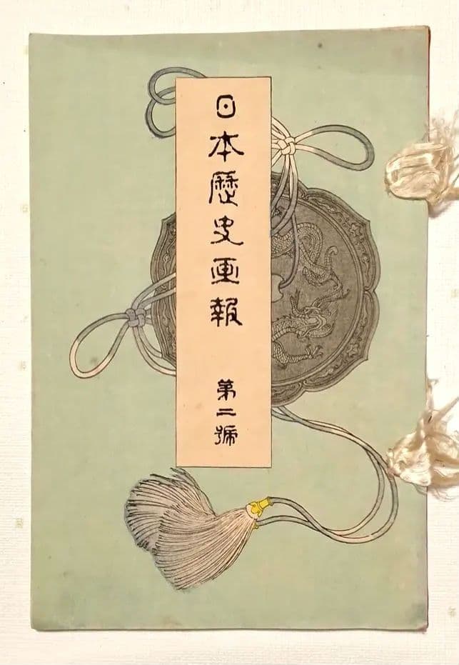 版画本日本歴史画報第ニ號（多色刷り木版画本)編輯者松本楓湖大倉書店