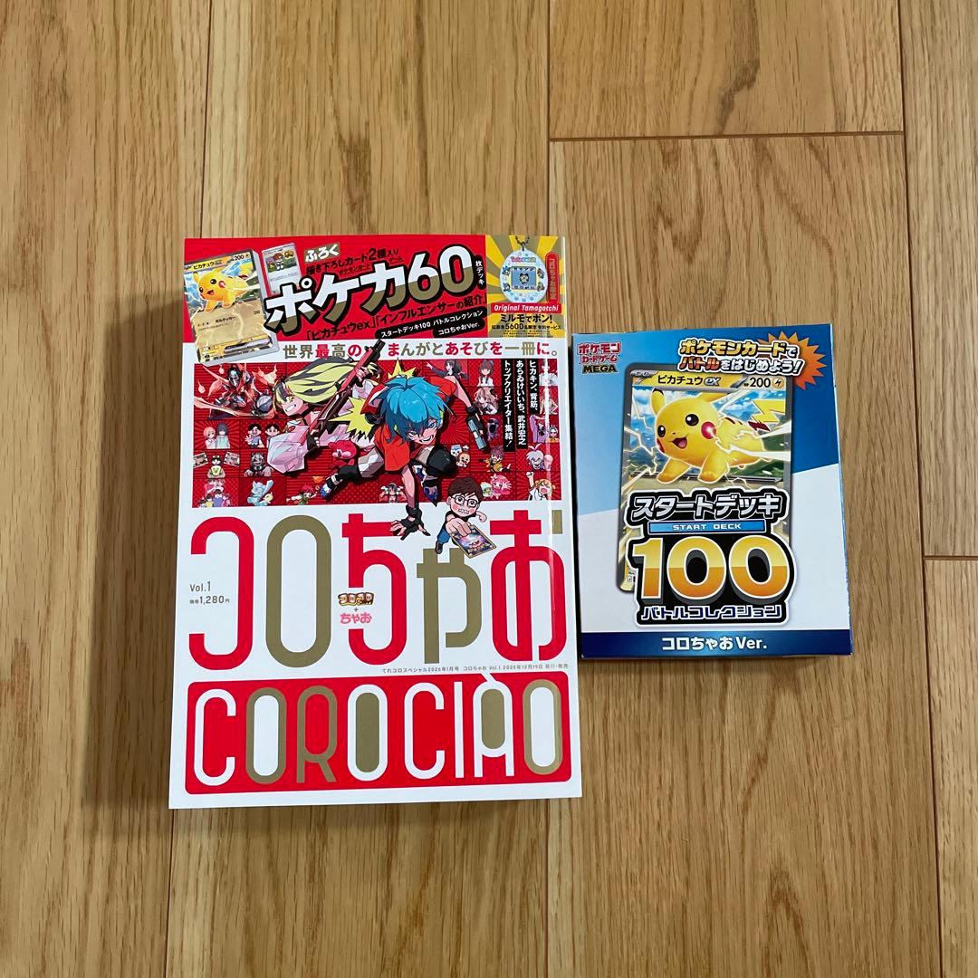 コロちゃお vol.1 ポケカ付録付 ピカチュウexデッキ 新品未開封 - メルカリ