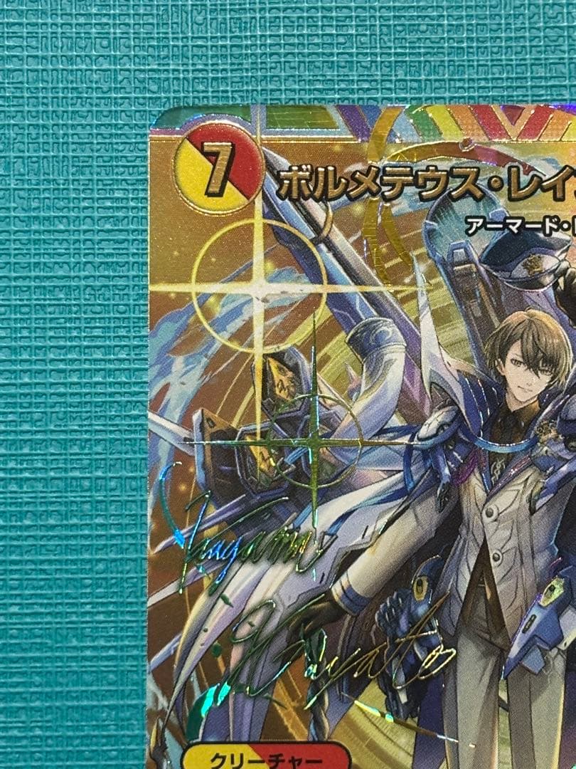 ボルメテウス・レインボードラゴン　サイン　シークレット